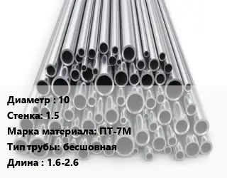 Труба титановая 10 s=1.5 Марка: ПТ-7М бесшовная L=1.6-2.6